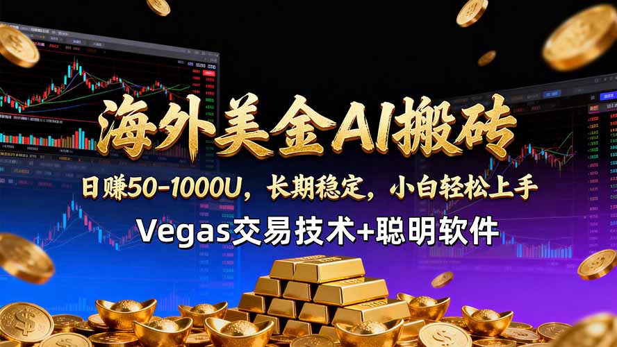海外美金AI搬砖技术Vegas交易技术+聪明软件【训练营第七期】,日赚50-100U-云网创