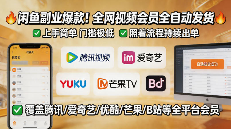 闲鱼售卖全网视频会员副业,全自动发货,上手简单、门槛极低,照着流程就能持续出单-云网创