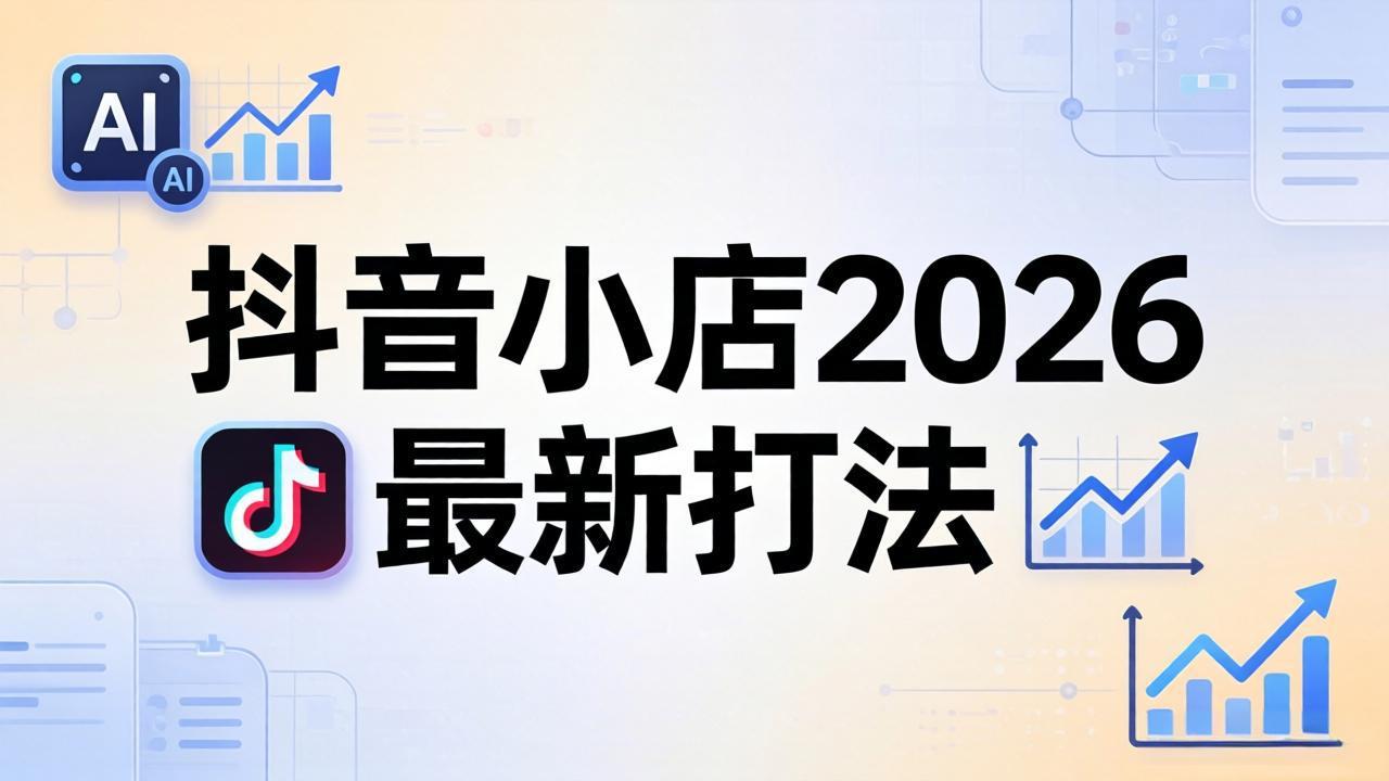 抖音小店2026最新打法-更新2026：从入驻到爆款裂变，李老师拆解拼上抖+1688铺货全流程-云网创