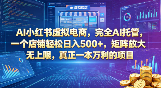 AI小红书虚拟电商,完全AI托管,一个店铺轻松日入500+,矩阵放大无上限,真正一本万利的项目【揭秘】-云网创