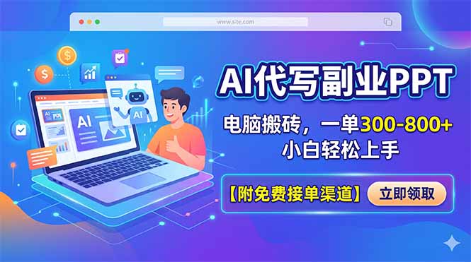 AI代写副业PPT,电脑搬砖,一单300-800+,小白轻松上手【附免费接单渠道】-云网创