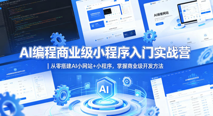 AI编程商业级小程序入门实战营|从零搭建AI小网站+小程序,掌握商业级开发方法-云网创