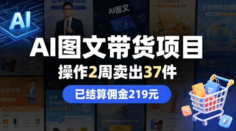 AI图文带货项目,操作2周卖出37件,已结算佣金219-云网创