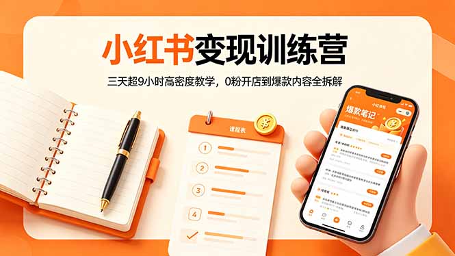 小红书变现训练营:三天超9小时高密度教学,0粉开店到爆款内容全拆解-云网创