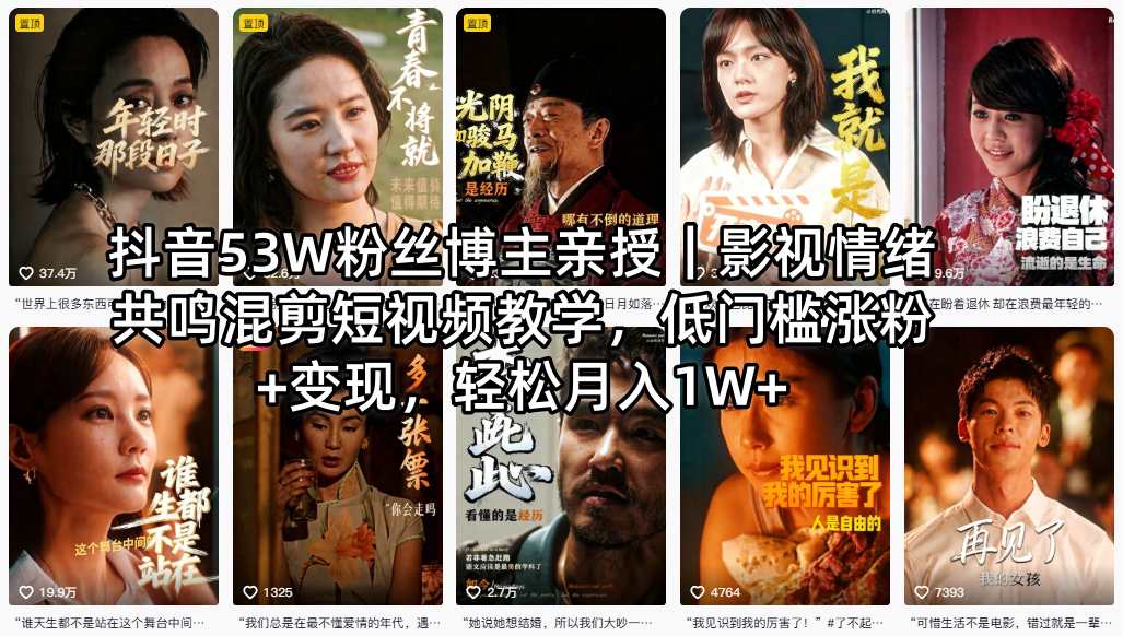 抖音53W粉丝博主亲授|影视情绪共鸣混剪短视频教学,低门槛涨粉+变现,轻松月入1W+-云网创
