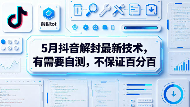 5月抖音解封最新技术，有需要自测，不保证百分百-云网创