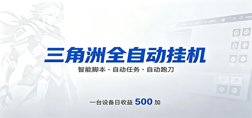 三角洲全自动跑刀，24小时无人值守，高效变现，低门槛稳收益，轻松实现游戏搬砖盈利-云网创