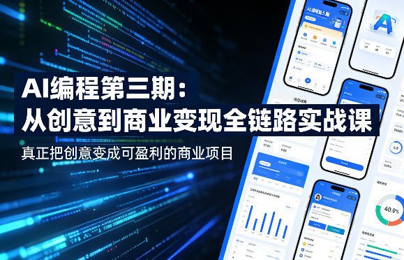 AI编程第三期,从创意到商业变现的全链路实战课,真正把创意变成可盈利的商业项目(更新05月03日)-云网创