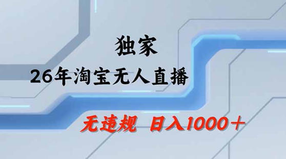 2026最新技术淘宝无人直播带货教学,不封号,不违规,公+私玩法,操作简单,日入1k+【揭秘】-云网创