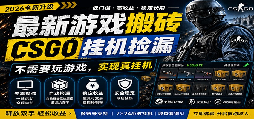 最新游戏搬砖CSGO纯挂机,真挂机月入1W+,五一小高峰上车可吃肉,手机即可操作-云网创