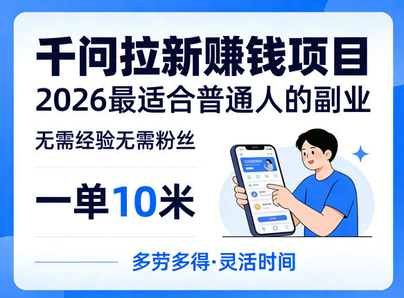 一单10米，不少人都在找的千问拉新賺钱项目，无需经验无需粉丝，2026最适合普通人副业(更新5月)-云网创