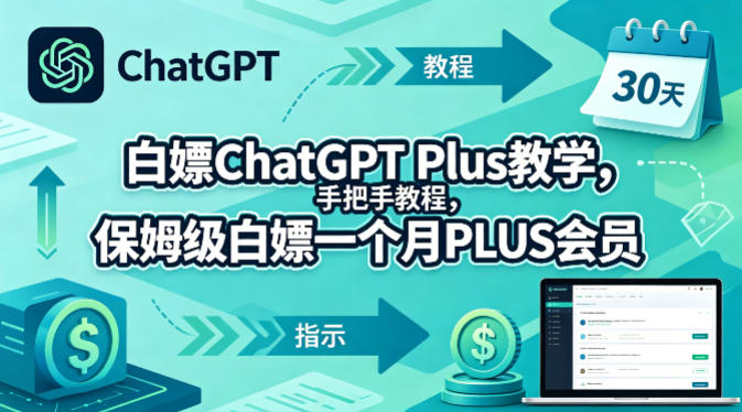 白嫖ChatGPT Plus教学,手把手教程,保姆级白嫖一个月PLUS会员-云网创