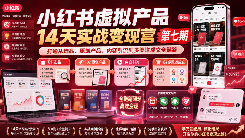小红书虚拟产品14天实战变现营第七期，打通从选品、原创产品、内容引流到多渠道成交全链路-云网创