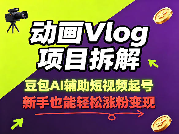 动画Vlog项目拆解,豆包AI辅助短视频起号,新手也能轻松涨粉,43条作品涨粉8.3W-云网创