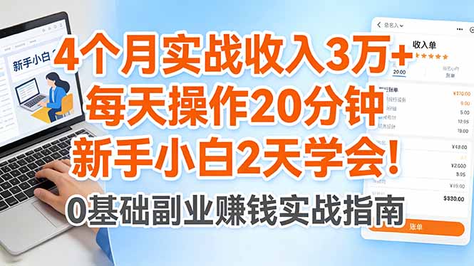 4个月实战收入3万+,每天操作20分钟,新手小白2天学会!-云网创