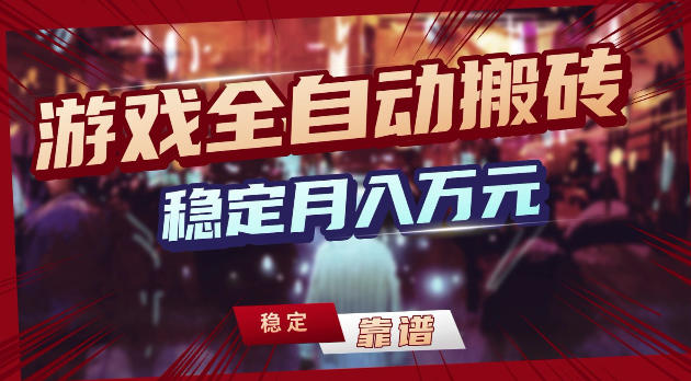 游戏全自动打金,日入1k+,24小时自动运行,小白轻松上手,项目长期稳定【揭秘】