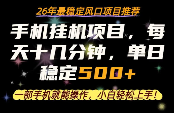 一部手机就可以操作,每天十几分钟,轻松日入500+,26年最稳定风口项目【揭秘】-云网创