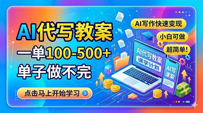 AI代写教案，一单100-500+，单子做不完，AI写作快速变现，小白可做 超简单！-云网创