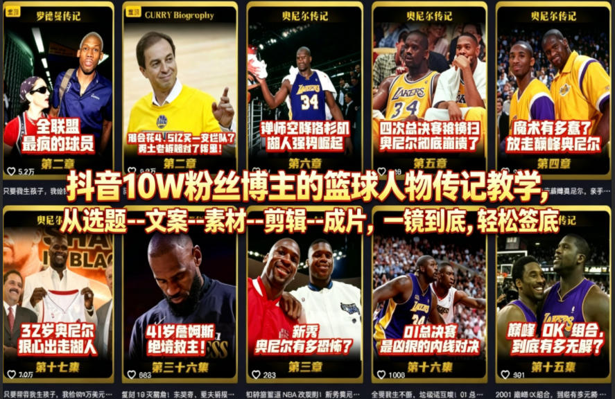 抖音10W粉丝博主的篮球人物传记教学,从选题--文案--素材--剪辑--成片,一镜到底,轻松签约精选独家-云网创