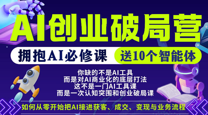 【爱豆新媒】AI创业破局营，普通人拥抱AI必修课，送10个智能体-云网创