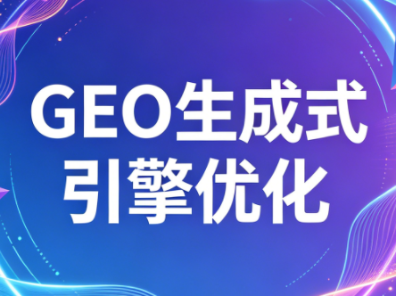 2026年企业GEO从被AI收录到被AI推荐-云网创