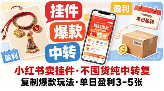 小红书卖挂件,不囤货纯中转复制爆款玩法,单日盈利3-5张