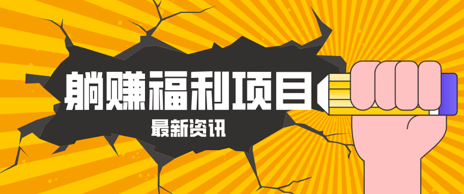 躺赚福利项目,淘宝一分购3.0,无套路高收益每天花2小时,轻松月收益千元!-云网创