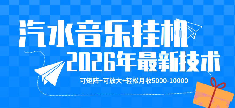 【汽水音乐挂G】26年最新玩法,可矩阵放大,月收5k-1W,独家技术,非常稳定【揭秘】-云网创