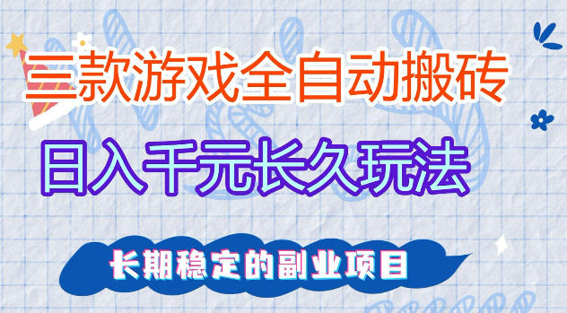 三款游戏全自动打金，日入1k+，不需要你会玩游戏，全职副业皆可做【揭秘】-云网创