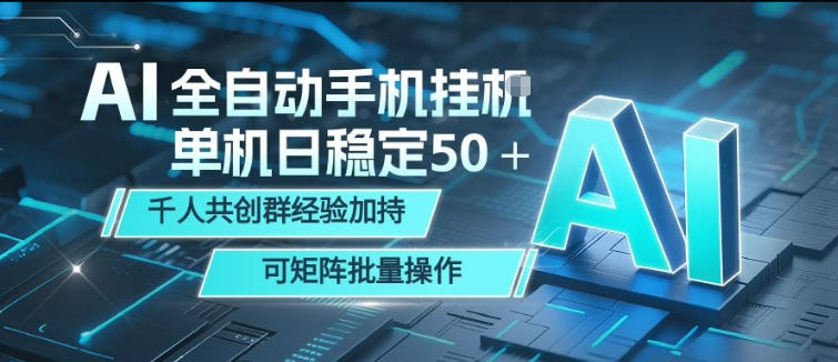 AI全自动手机打金,单机日稳定50+,千人共创群经验加持,可矩阵批量操作【揭秘】-云网创
