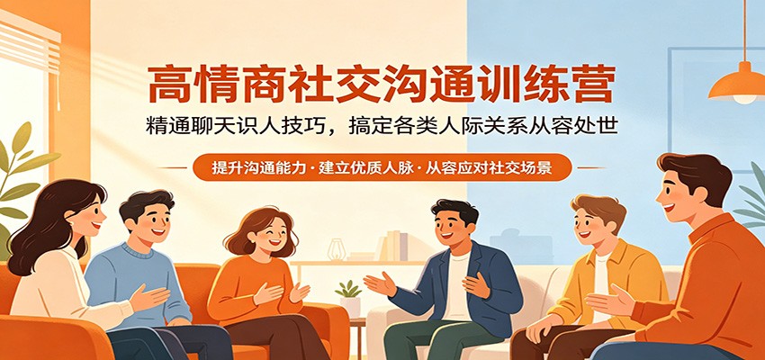 高情商社交沟通训练营:精通聊天识人技巧,搞定各类人际关系从容处世-云网创
