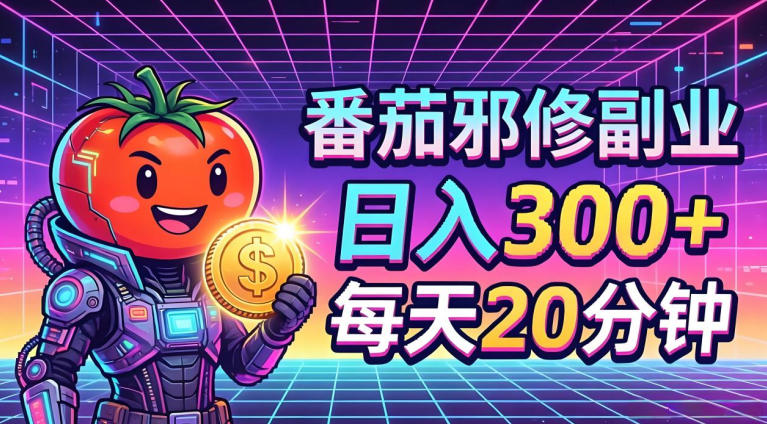 番茄小说撸金,日入300+,每天20分钟!五一必看,独家项目,副业小白友好,超级简单【揭秘】-云网创