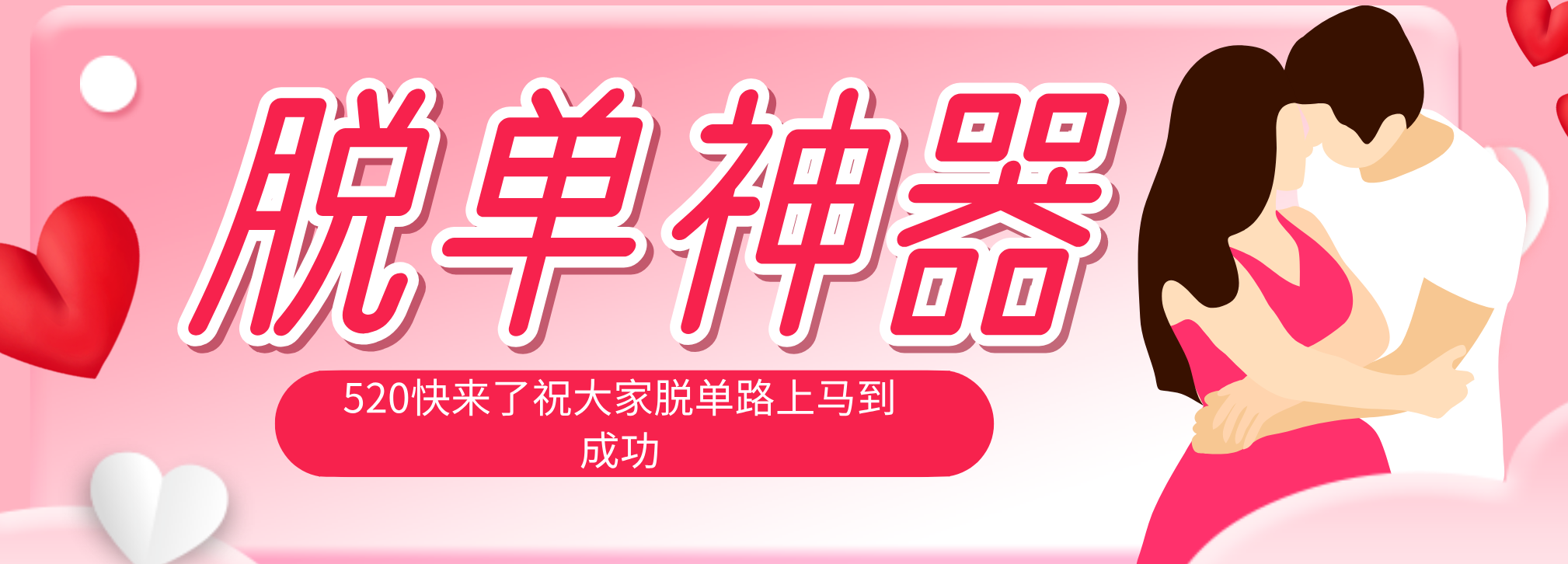 脱单神器：系统理论 + 实景模拟实战相结合，助你脱单路上马到成功。-云网创