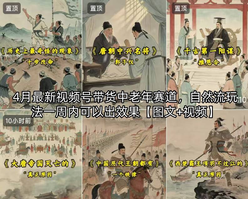 4月最新视频号带货中老年赛道,自然流玩法一周内可以出效果【图文+视频】-云网创