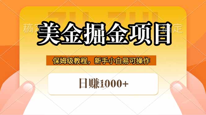 全网首发美金掘金,真正的躺赚项目,一天1000+-云网创