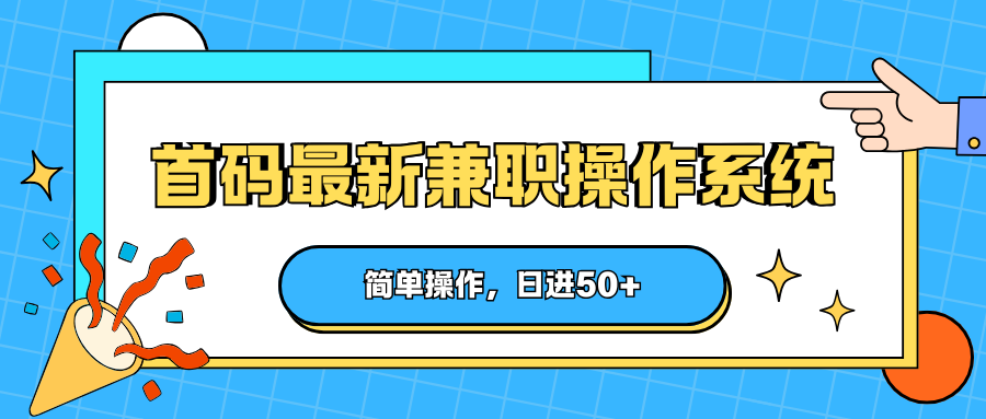 首码最新兼职操作系统,简单操作,日进50+-云网创