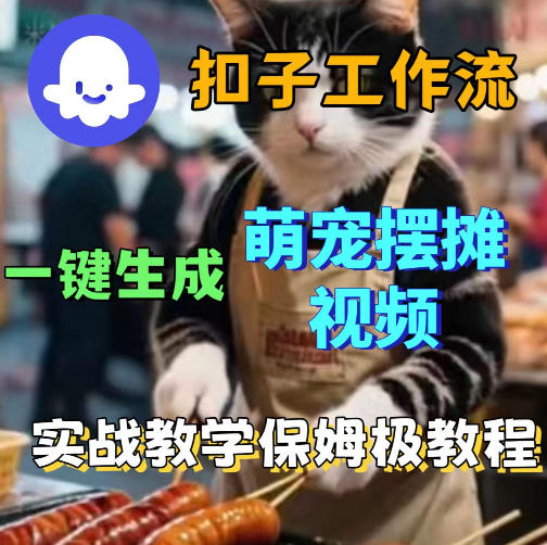 扣子coze工作流一键生成萌宠摆摊视频，保姆级实操搭建教学-云网创