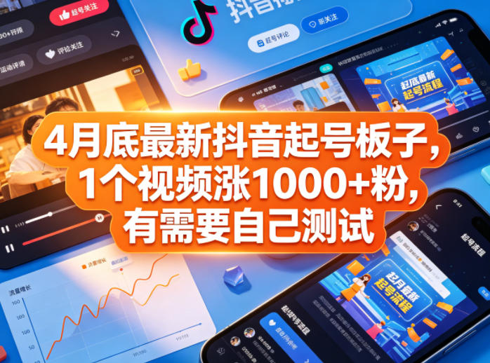4月底最新抖音起号板子,1个视频涨1000+粉,有需要自己测试-云网创