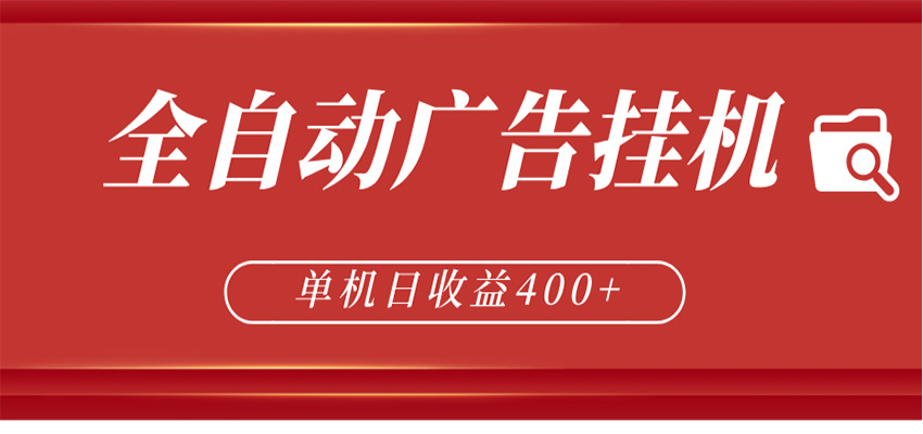 全自动广告联盟挂机 单机日收益400+ 无需人工看守 可矩阵放大 稳定输出两年-云网创