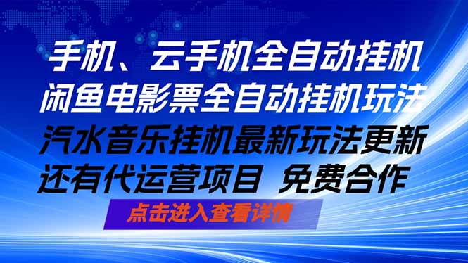 ai手机全自动挂机,汽水音乐人最新挂机玩法,闲鱼电影票全自动,任选其一,月入过万不是梦-云网创