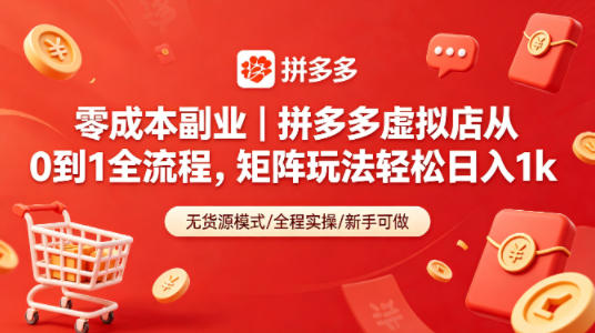 零成本副业|拼多多虚拟店从0到1全流程,矩阵玩法轻松日入1k-云网创