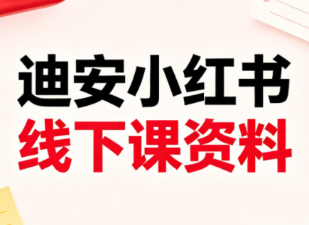 迪安小红书26年3月底线下课全套资料-云网创