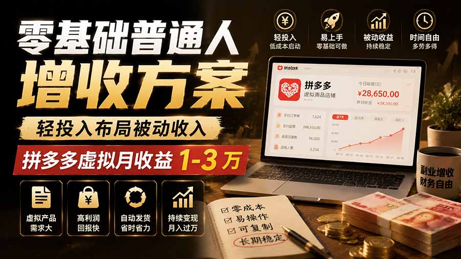零基础普通人增收方案,轻投入布局被动收入,多多虚拟月收益 1-3 万-云网创