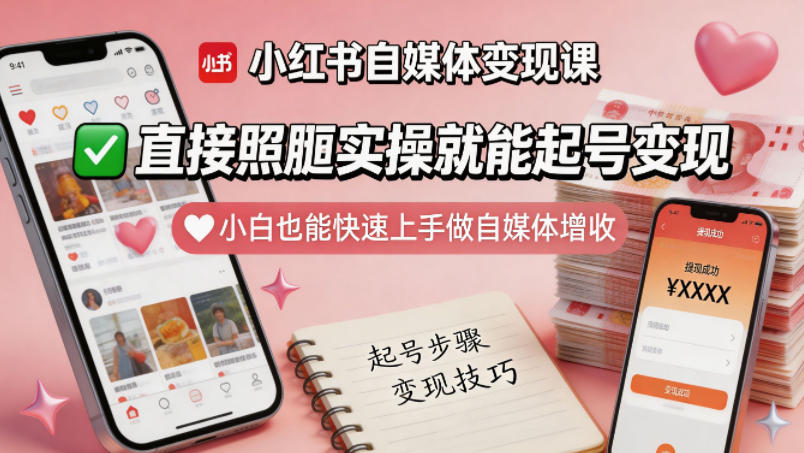小红书自媒体变现课,直接照搬实操就能起号变现,小白也能快速上手做自媒体增收-云网创