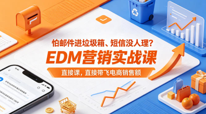 怕邮件进垃圾箱、短信没人理?EDM营销实战课,直接带飞电商销售额【原创双语字幕】-云网创