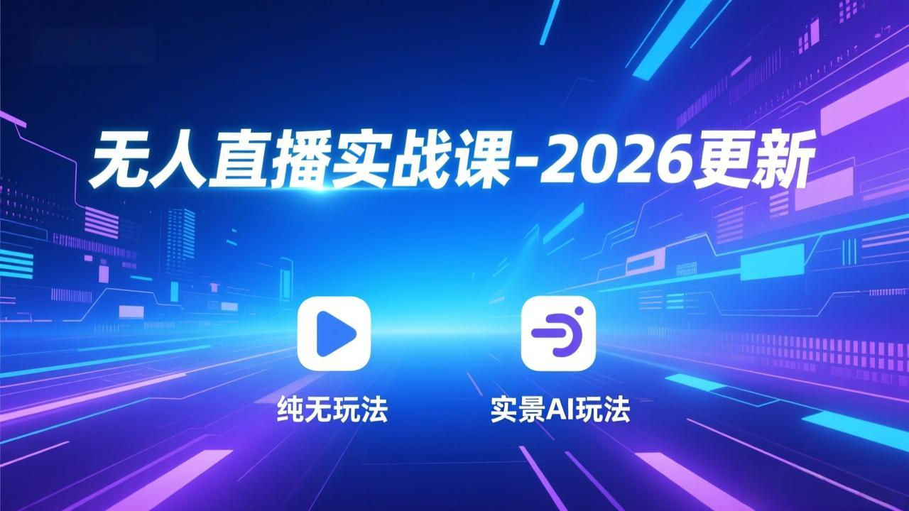 无人直播实战课-4月29更新：纯无玩法、实景AI、真人玩法、绿幕玩法、真转无玩法、麒麟臂摇手等-云网创