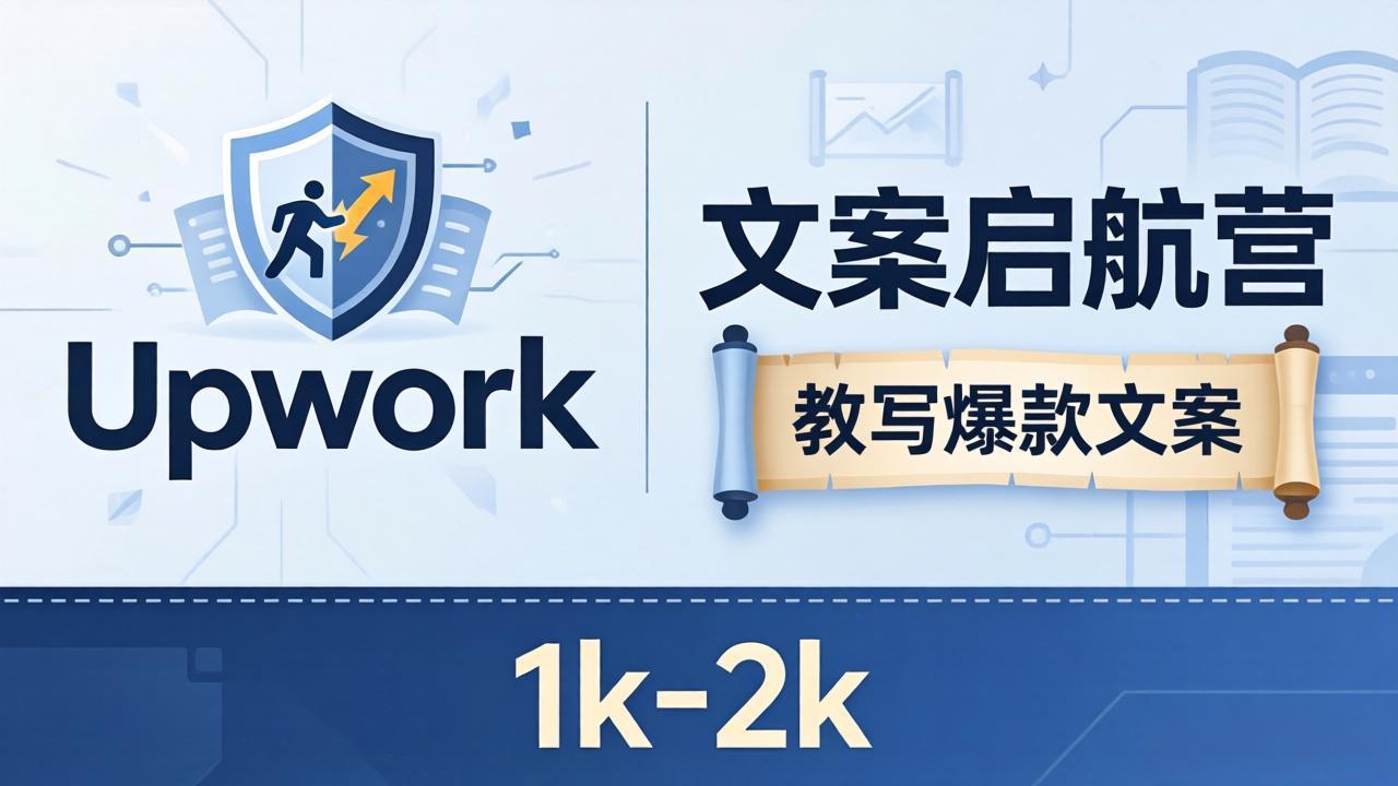 文案小白也能赚?《文案启航营》教写爆款文案,月入 1k-2k,还避开 Upwork 内卷!-云网创