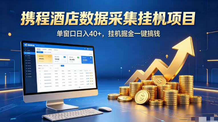 携程酒店全自动浏览掘金项目,稳定可矩阵单窗口收益40+,可批量矩阵放大收益【揭秘】