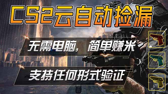 游戏市场自动监控市场捡漏赚米,单部手机就可完成全部操作,稳定运行多年,支持任何形式验证...-云网创