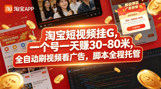 淘宝短视频挂G,一个号一天 賺30-80米,全自动刷视频看广告,脚本全程托管【揭秘】-云网创